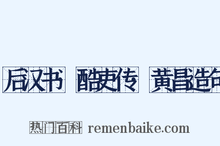 后汉书·酷吏传·黄昌造句是什么意思的图片